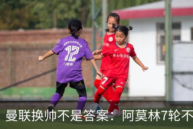 曼联换帅不是答案：阿莫林7轮不败，卡里克7轮7分，问题在管理层