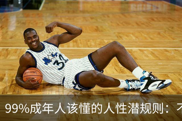 99%成年人该懂的人性潜规则：不要免费给任何人建议——你的掏心掏肺，可能只是多管闲事